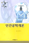 인간공학개론