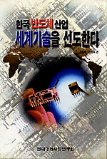(한국반도체산업)세계기술을 선도한다