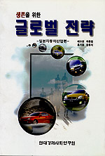 (생존을 위한) 글로벌 전략 : 일본자동차산업편