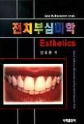 전치부심미학