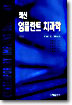 (최신)임플란트 치과학