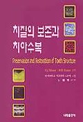 치질의 보존과 치아수복
