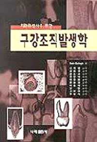 (치과위생사를 위한)구강조직발생학