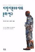 비판이론으로서의 문화연구 표지 이미지