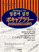 (일본어 광을 위한) 일본어 실전 VOCABULARY = 일본어 실전 ボキャブラリ一