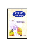 꼭 다문 입술이 미소로 바뀔 때 : 자폐증 아들을 대학생으로 키워 낸 어머니의 감동 어린 사랑 이야기