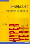 하이퍼 텍스트 2.0  현대비평이론과 테크놀러지의 수렴