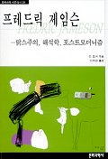 프레드릭 제임슨 : 맑스주의, 해석학, 포스트모더니즘