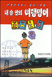 내손안의 여행영어 : Travel Guide