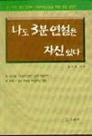 나도 3분연설은 자신있다