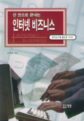 한 권으로 끝내는 인터넷 비즈니스 : 전자상거래 웹경영 가이드
