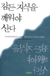 잠든 지식을 깨워야 산다 표지 이미지