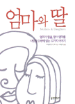 엄마와 딸 : 엄마가 딸을, 딸이 엄마를 사랑할 수밖에 없는 12가지 이야기 표지이미지