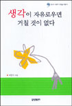 생각이 자유로우면 거칠 것이 없다