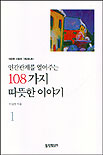 인간관계를 열어주는 108가지 따뜻한 이야기 1