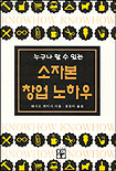 (누구나 할 수 있는)소자본 창업 노하우 표지 이미지
