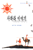 사하라 이야기 표지 이미지