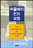 톰 소여의 모험 표지 이미지