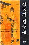 삼국지 영웅론 표지 이미지