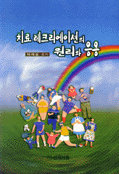 치료 레크리에이션의 원리와 응용 표지 이미지