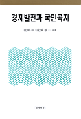 경제발전과 국민복지 표지 이미지