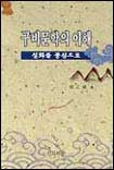 구비문학의 이해 표지 이미지