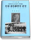 桂園 盧伯麟將軍 硏究 = (A)study on Gen. Paklin Rho : 대한민국 임시정부 국무총리