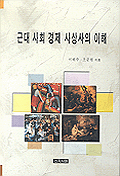 근대 사회 경제 사상사의 이해 표지 이미지