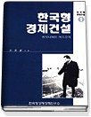 한국형 경제건설.