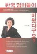 한국 엄마들이 미쳤다구요? 표지 이미지