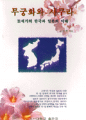 무궁화와 사쿠라 : 21세기의 한국과 일본의 이해