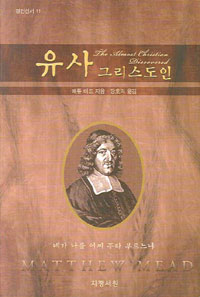 유사 그리스도인 : 네가 나를 어찌 주라 부르느냐