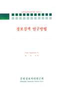 정보검색 연구방법