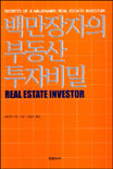 백만장자의 부동산 투자비밀