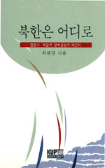 북한은 어디로 : 전환기 '북한적' 정치현상의 재인식 = Paths to uncertainty
