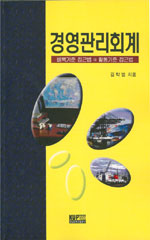 경영관리회계 : 비목기준 접근법 대 활동기준 접근법