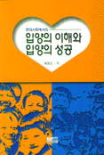 (현대사회에서의)입양의 이해와 입양의 성공 표지 이미지