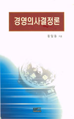 경영의사결정론