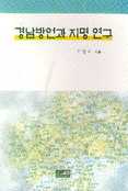경남방언과 지명연구