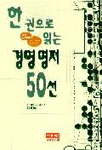 (한 권으로 읽는)경영 명저 50선