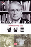 (마이클 포터의) 경쟁론 = On competition / 마이클 포터 지음 ; 김경묵 ; 김연성 [공역]