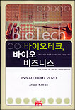 바이오테크, 바이오 비즈니스