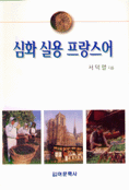 심화 실용 프랑스어 표지 이미지