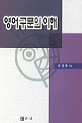 영어구문의 이해 표지 이미지