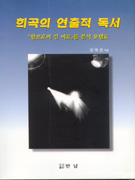 희곡의 연출적 독서 : 「밤으로의 긴 여로」를 분석 모델로