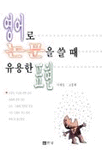 영어로 논문을 쓸 때 유용한 표현