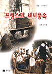 프랑스의 세시풍속 표지이미지
