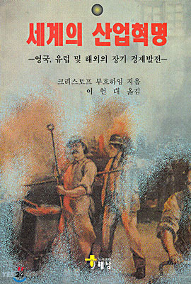 세계의 산업혁명 표지 이미지