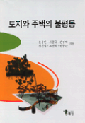 토지와 주택의 불평등