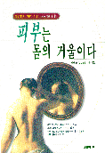 피부는 몸의 거울이다 표지 이미지